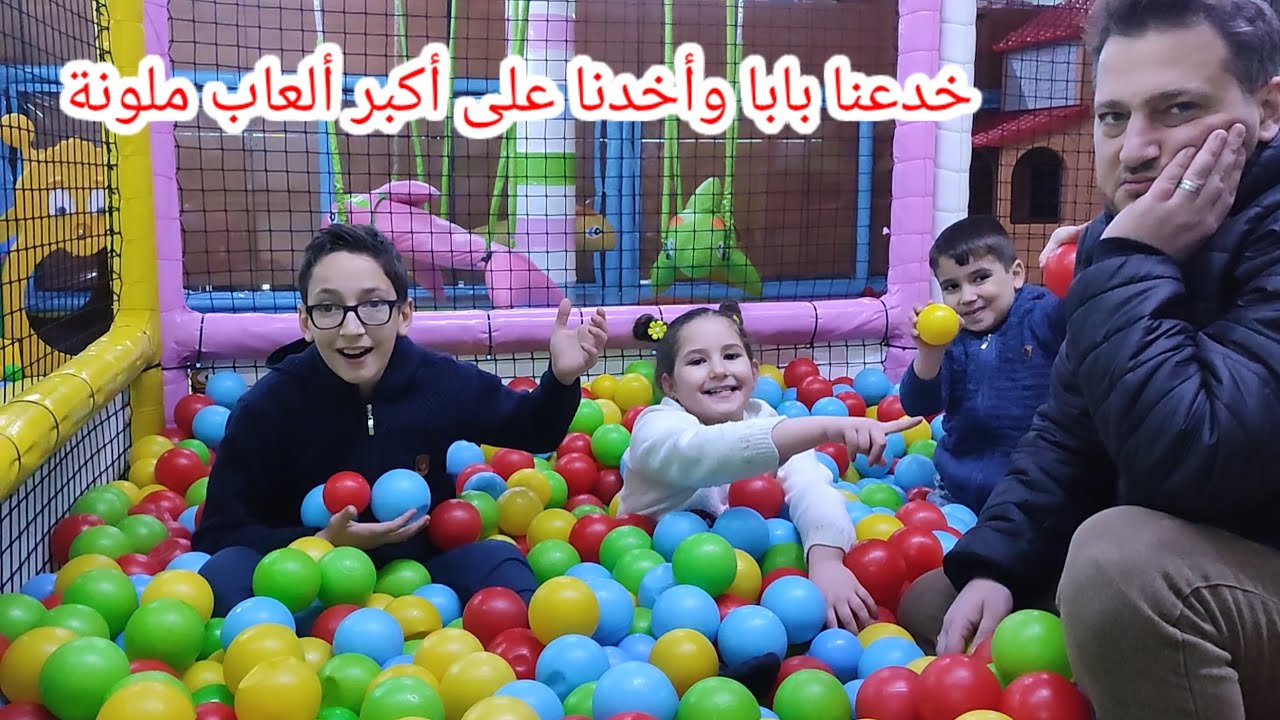 أكبر مدينة ألعاب ملونة بابا دخل معنا وصار يلعب معنا