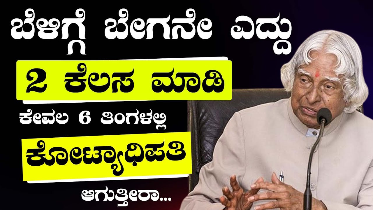 ಬೆಳಿಗ್ಗೆ ಎದ್ದ ತಕ್ಷಣವೇ ಎರಡು ಕೆಲಸ ಮಾಡಿದರೆ ನೀವು ಕೋಟ್ಯಾಧಿಪತಿ ಆಗ್ತೀರಾ🔥MOTIVATIONAL SPEECH IN KANNADA✌