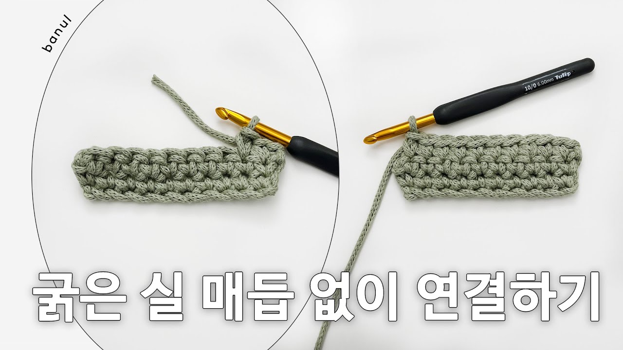 (코바늘) 굵은 실 매듭 없이 연결하는/묶는 방법 | 바늘이야기