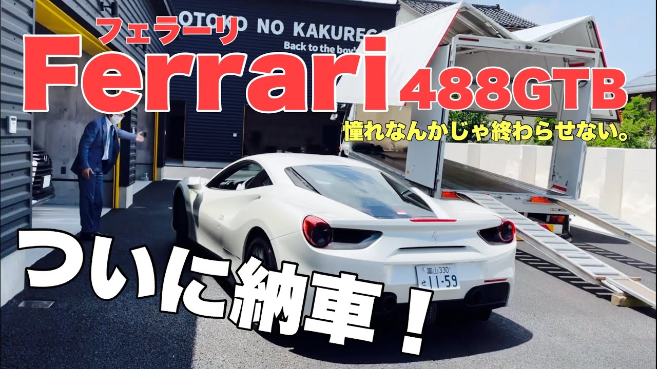 【総額4000万円】憧れだったフェラーリ、ついに納車！【Ferrari 488GTB フェラーリを買う】憧れなんかじゃ終わらせない。