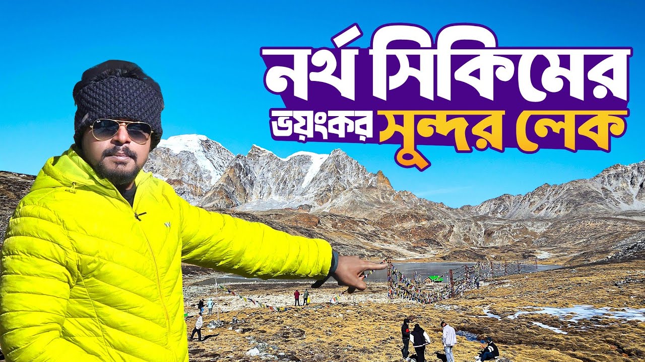 নর্থ সিকিমের ভয়ংকর সুন্দর লেক | North Sikkim Tour | Lachung Sikkim | Yumthang Valley | Zero Point