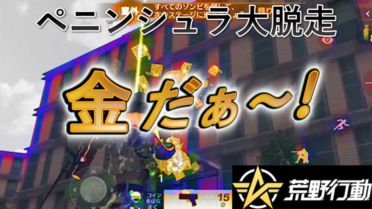 【荒野行動】ペニンシュラ大脱走S5スタート！ネットイース本社で安定稼ぎ #荒野行動 #ペニンシュラ