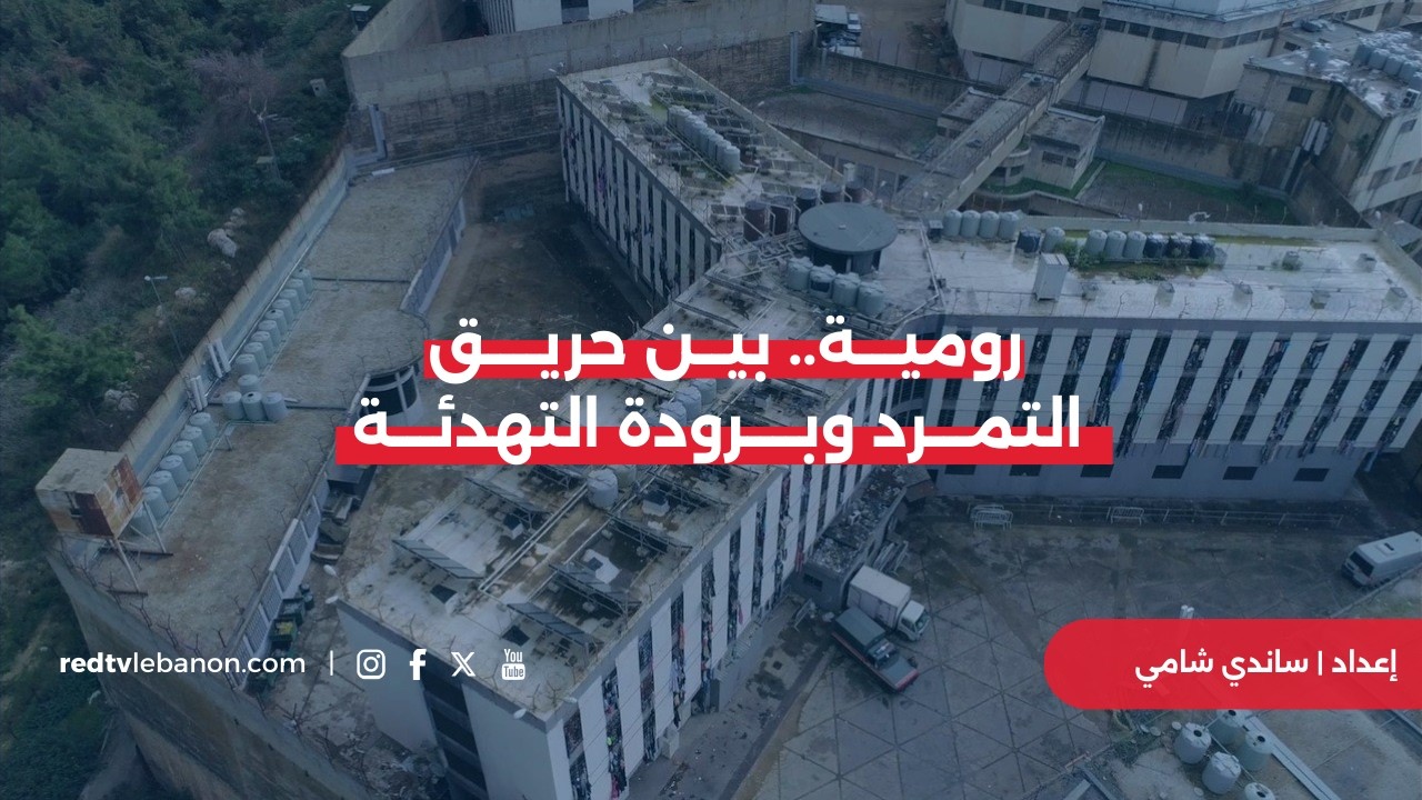 رومية.. بين حريق التمرد وبرودة التهدئة