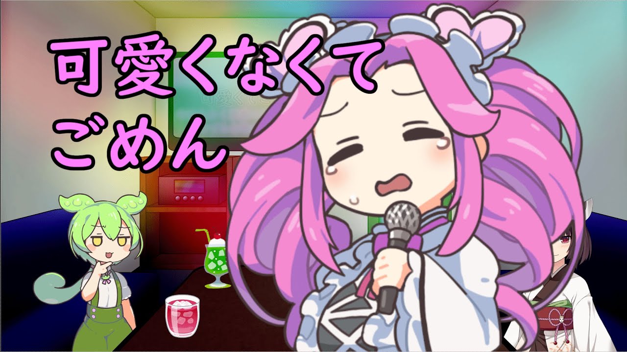 可愛くてごめん/四国めたん