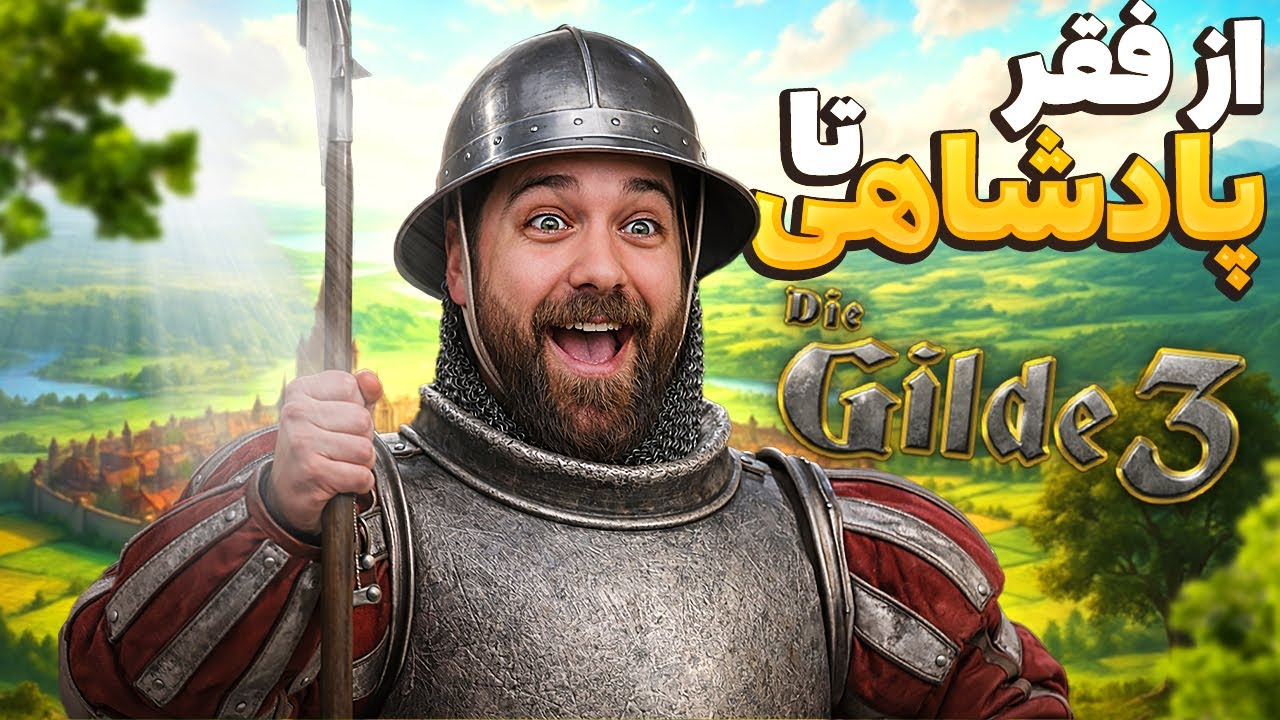 🎮 The Guild 3 |  خاندان کون مرمریان رو فرستادم جنگ با عثمانی ها 😍😍