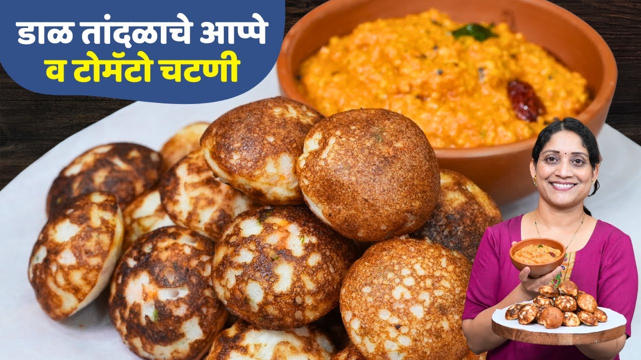 रेशनच्या तांदळाचे आप्पे व टोमॅटो चटणी | डाळ तांदळाचे परफेक्ट प्रमाण घेऊन मऊसूत, जाळीदार Appe Recipe