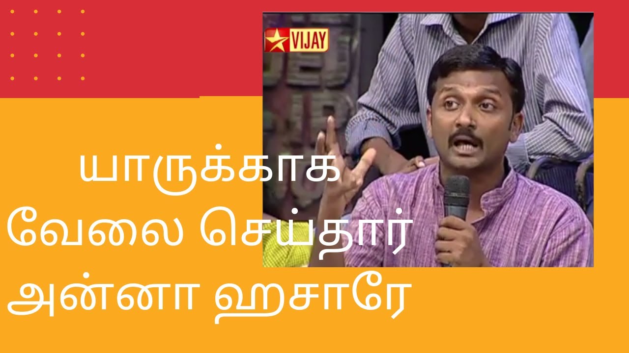 யாருக்காக வேலை செய்தார்  அன்னா ஹசாரே- அ.முத்துக்கிருஷ்ணன் A.MUTHUKRISHNAN