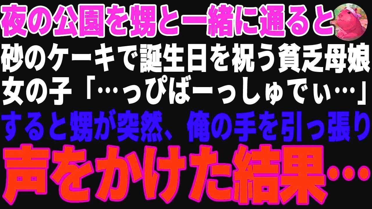 【感動する話】夜の公園で砂のケーキで誕生日を祝う貧乏母娘→よく見ると、俺の幼馴染だったので…【朗読・スカッと】