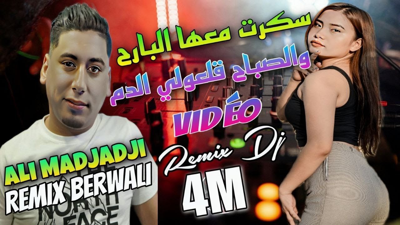 Cheb ALi Madjadji 2024 ReMix DJ / سكرت معها البارح والصباح ڨلعولي الدم Vidéo
