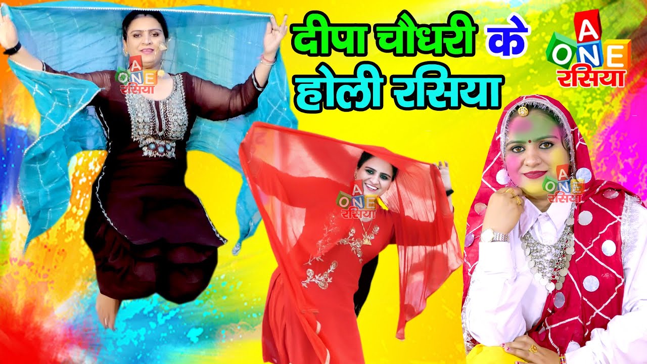 दीपा चौधरी के रंगारंग होली रसिया | होली डांस विडियो | चली जाउं पीहर कै | A One Rasiya | Holi Rasiya