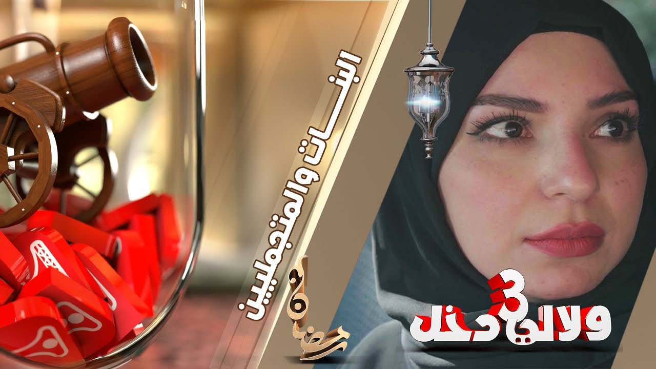 البنات و المتجمليين | ولالي دخل 3 | الحلقة 8 | قناة الهوية