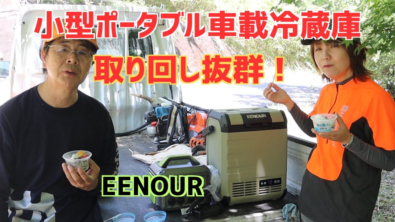 EENOUR｜小型ポータブル車載冷蔵庫D10がコンパクトで取り回し抜群！