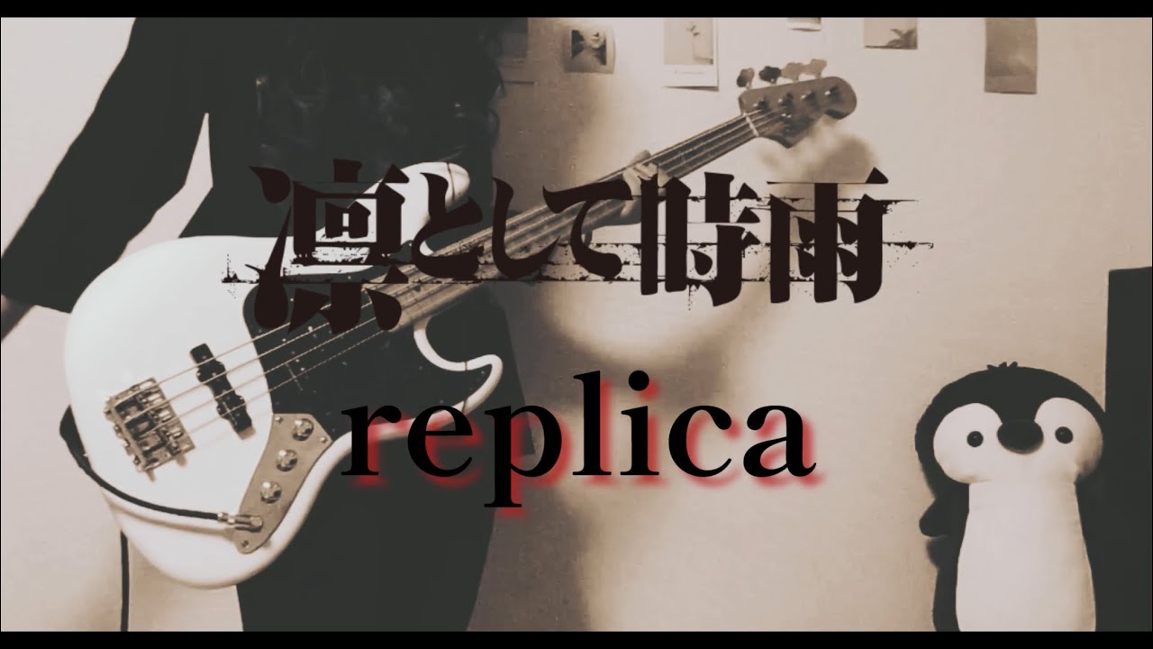 【Bass cover】replica /凛として時雨　Ling tosite sigure
