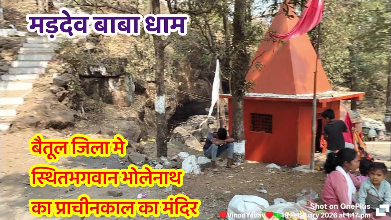 बैतूल जिला मे स्थित मड़देव बाबा धाम जहाँ स्वयं भगवान भोले नाथ की थी तपस्या।