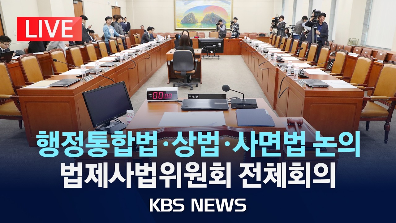[LIVE] 행정통합특별법, 상법·사면법 개정안 논의 법사위 전체회의 생중계/2026년 2월 23일(월)/KBS