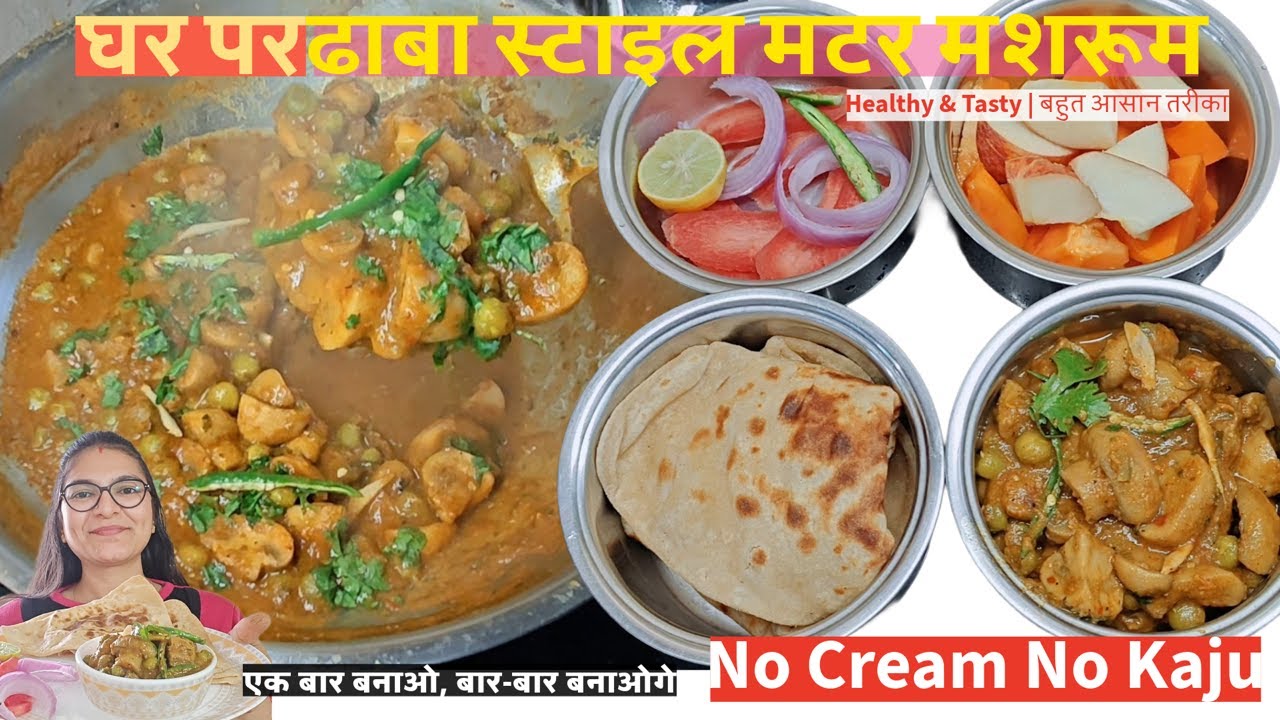 बिना काजू-बिना क्रीम ढाबा स्टाइल 10 मिनट में Matar Mushroom😋 Husband Lunch Box पहले नहीं खाया होगा 😍