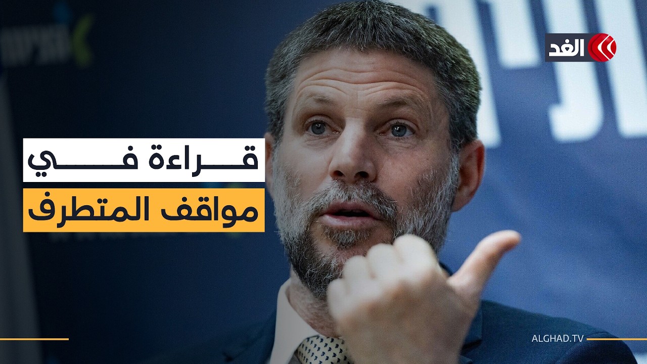 سموتريتش بين إلغاء أوسلو وتشجيع الهجرة.. قراءة في الدلالات