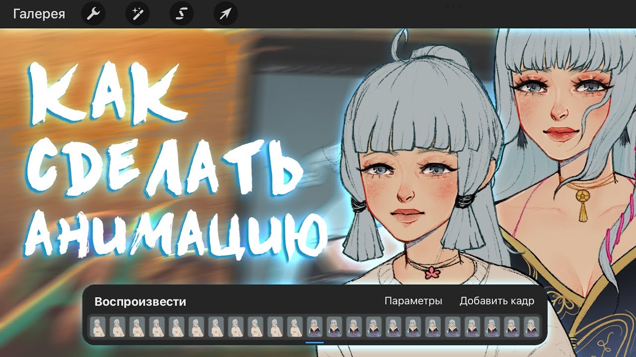 как нарисовать анимацию // анимация в procreate плюсы и минусы / аяка геншин импакт