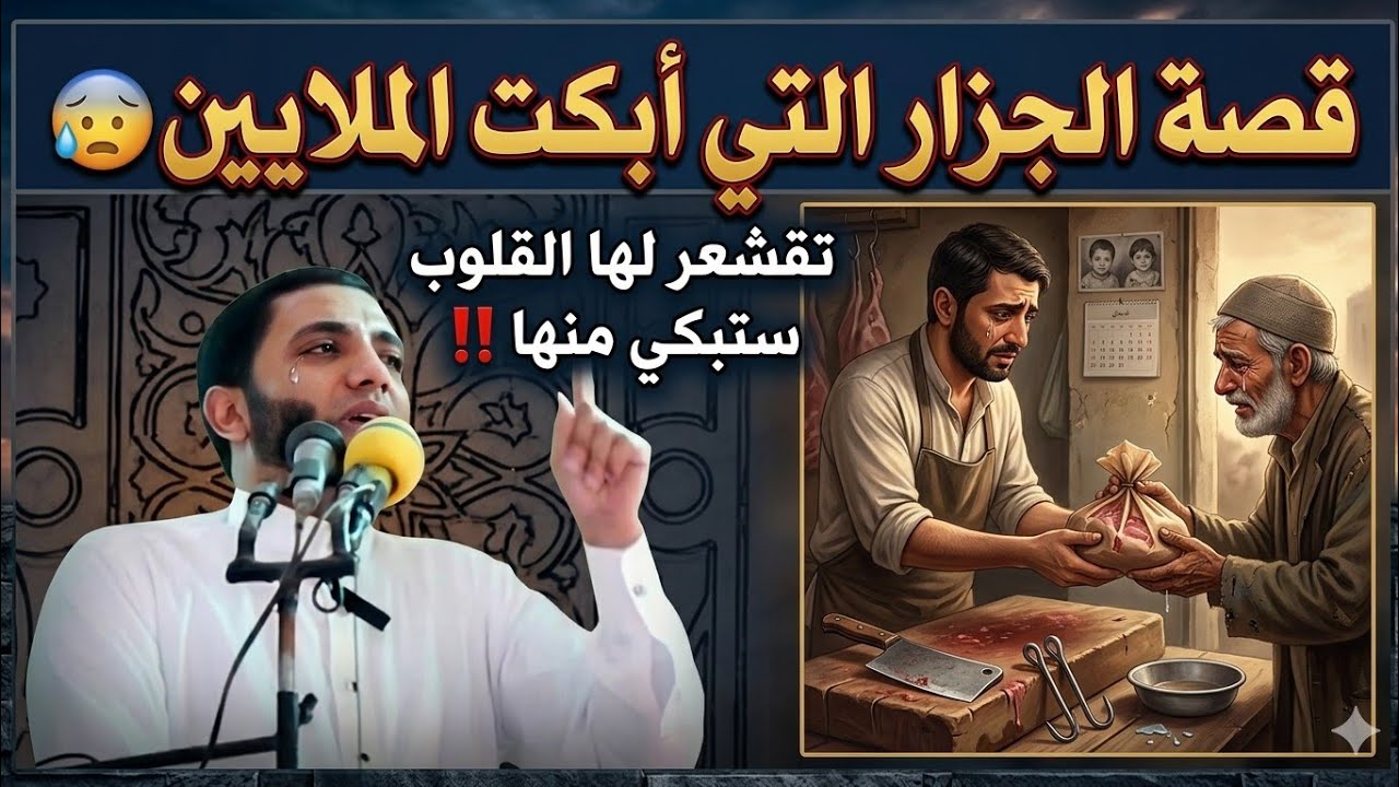 قصة الجزار التي أبكت الملايين