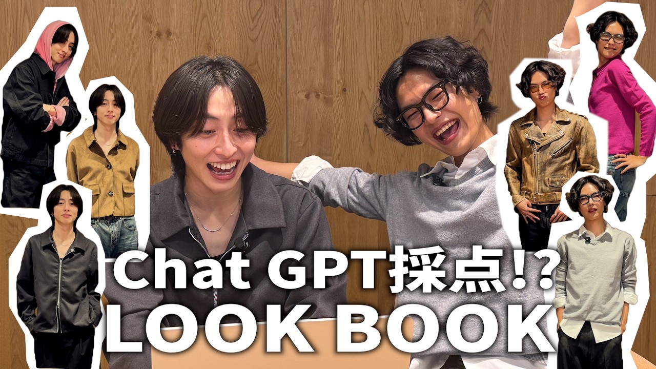 チャッピーにLOOK BOOK採点してもらたら、辛口すぎた
