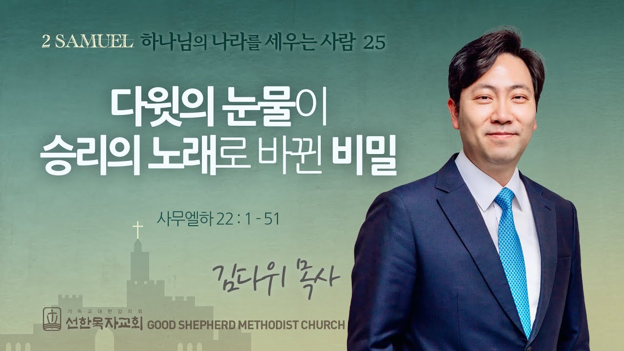 [선한목자교회] 주일 설교 2025년 11월 02일 | 다윗의 눈물이 승리의 노래로 바뀐 비밀 - 김다위 목사 [사무엘하 22장 1-51절]