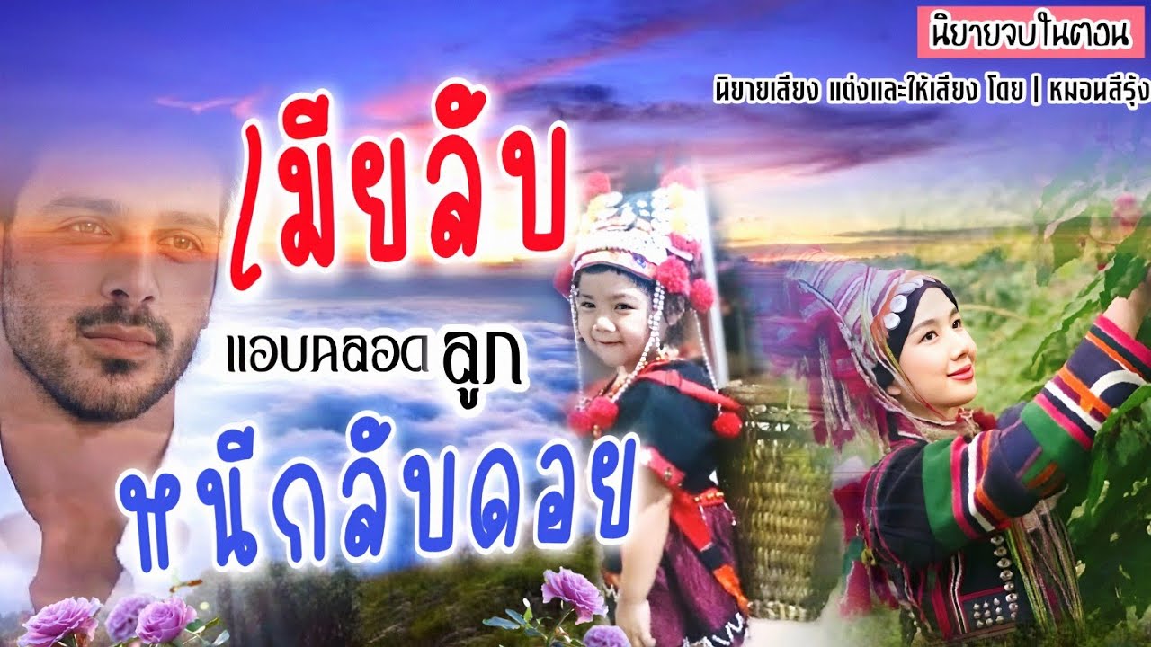 เมียลับแอบคลอดลูกหนีกลับดอย | นิยายเสียง จบในตอน
