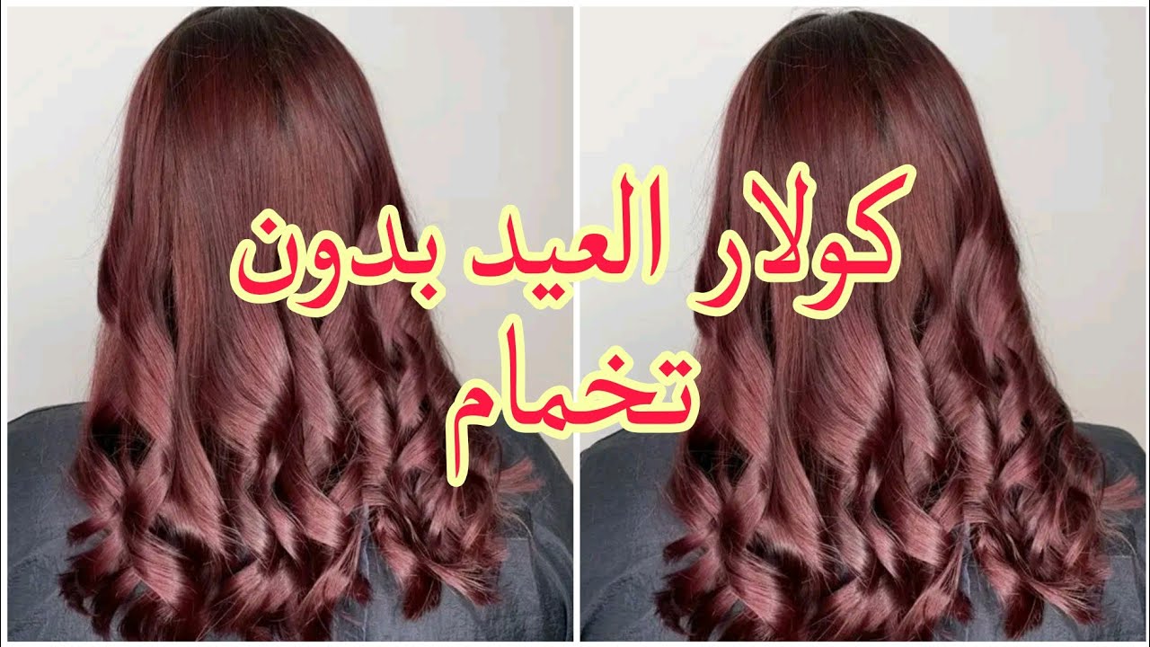 ميلونج لوريات لي راه داير ضجة كبيرة💥يغطيلك الشيب بدون ليماش ولا ديكاباج خبيه للعيد 