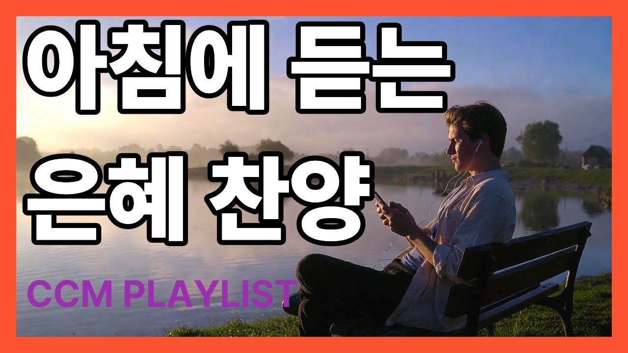 🌈 CCM PLAYLIST 가장 값진 선물 🎧온 종일 들어도 좋은 찬양 , 그냥 틀어놓으세요