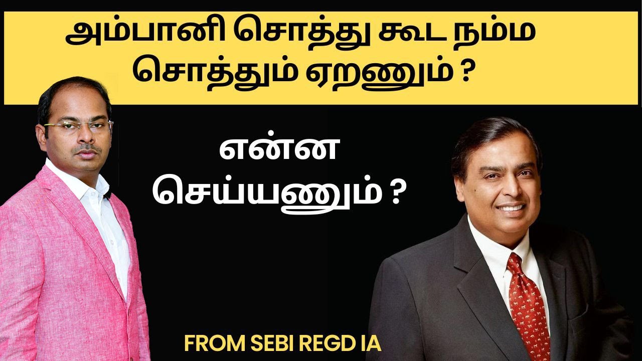 அம்பானி சொத்து கூட நம்ம சொத்தும் ஏறணும் | என்ன செய்யணும் ?