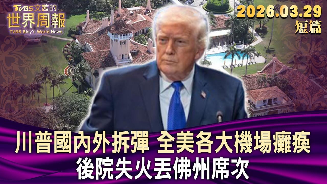 川普國內外拆彈 全美各大機場癱瘓 後院失火丟佛州席次【短篇】#陳文茜 #TVBS文茜的世界周報 20260329