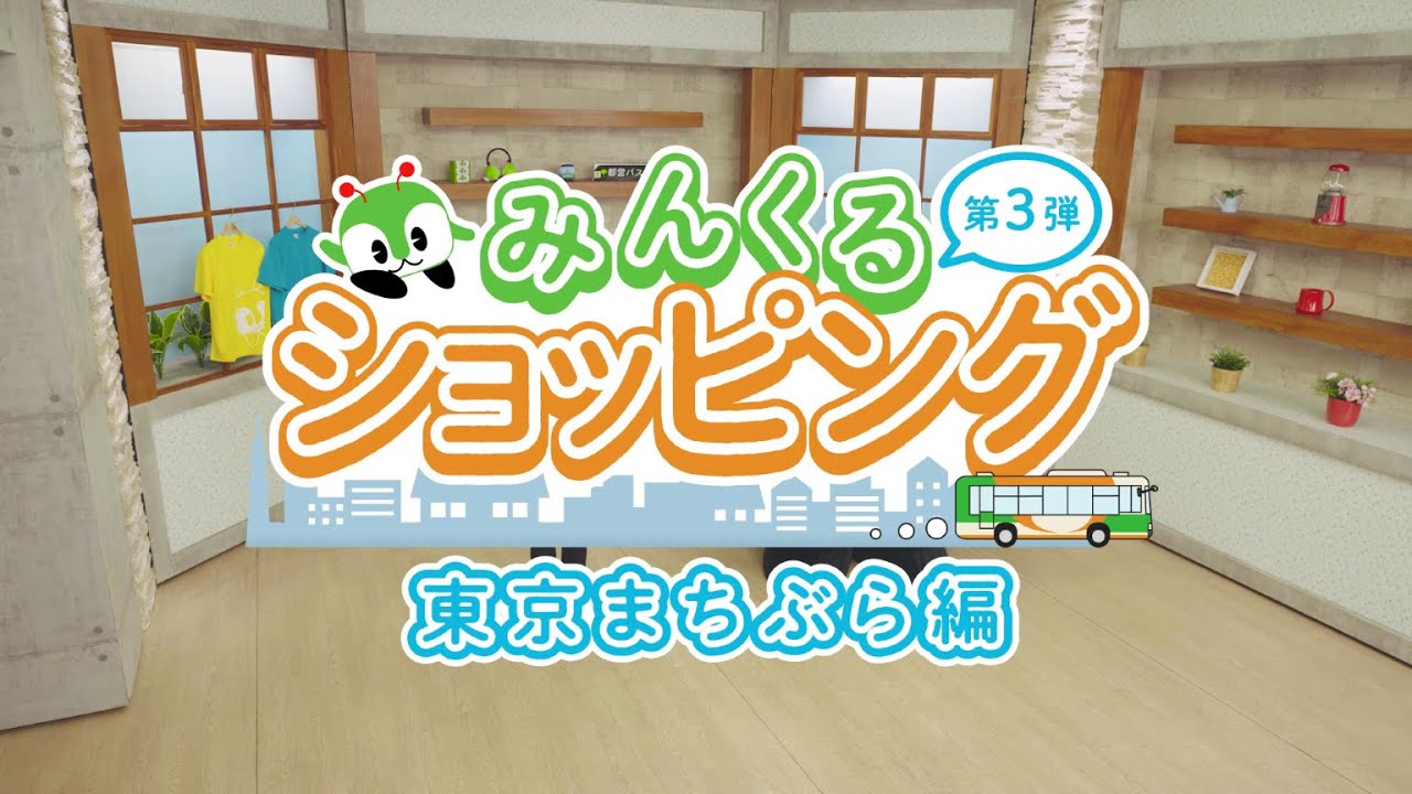 みんくるショッピング第3弾～東京まちぶら編～