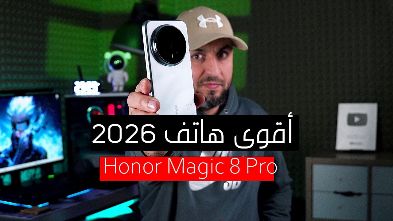 أقوى هاتف رائد لعام 2026 لحد اللحظة | Honor Magic 8 pro review