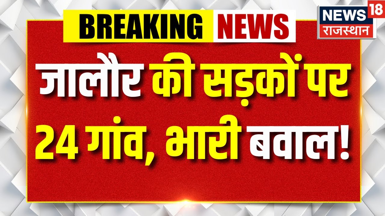 Jalore Protest : जालौर की सड़कों पर 24 गांव, भारी बवाल! jhab village protest | jalore news