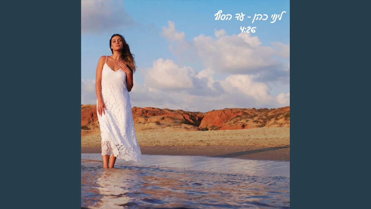 עד הסוף
