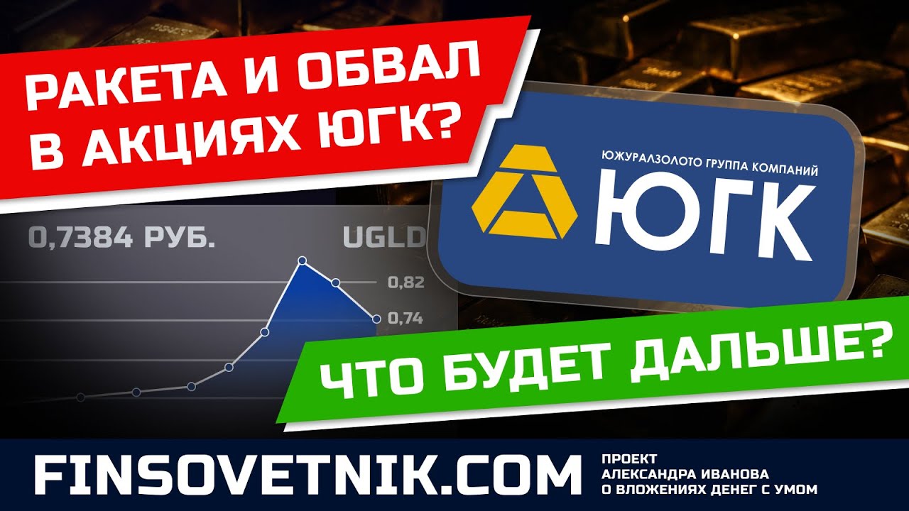 Ракета и обвал в акциях ЮГК? Что будет дальше с бумагами UGLD?