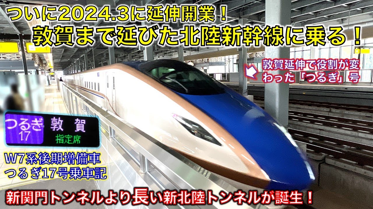 【新幹線福井県上陸！】北陸新幹線つるぎ号に乗って敦賀まで移動してきた　#北陸新幹線 　#w7系 　#敦賀駅