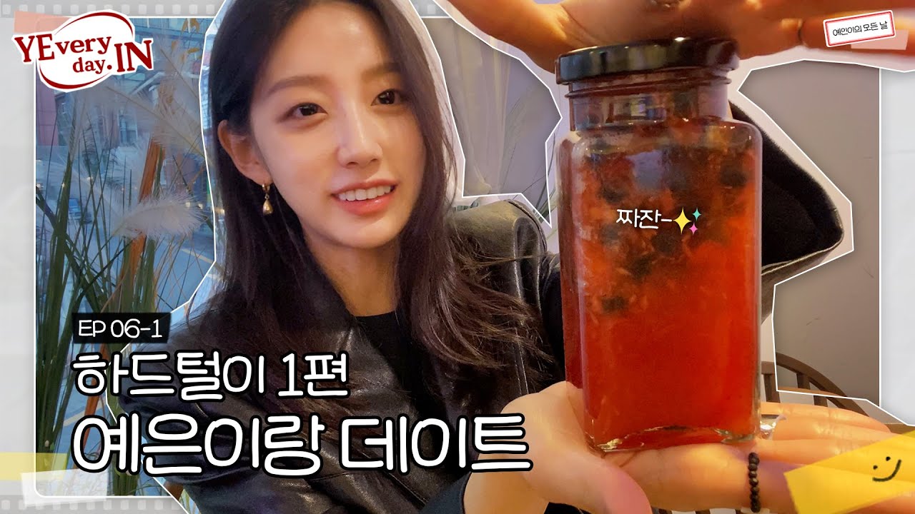 [CC] VLOG 처음부터 끝까지 계속 웃기만하는 브이로그🤣 찐친 만났음, CLC 예은 (feat.예은이표 블루베리청🫐) ㅣ [예브리데인] EP06-1