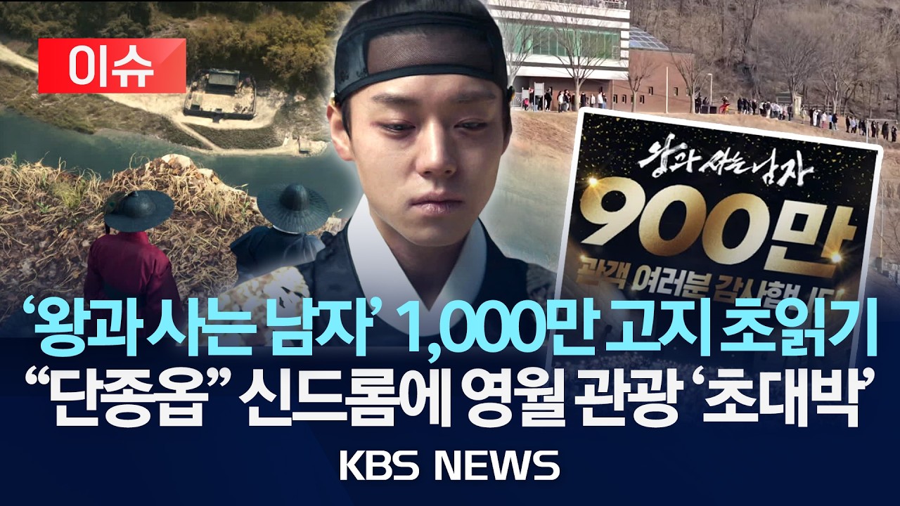 [🔴이슈] '왕과 사는 남자' 1,000만 고지 초읽기...