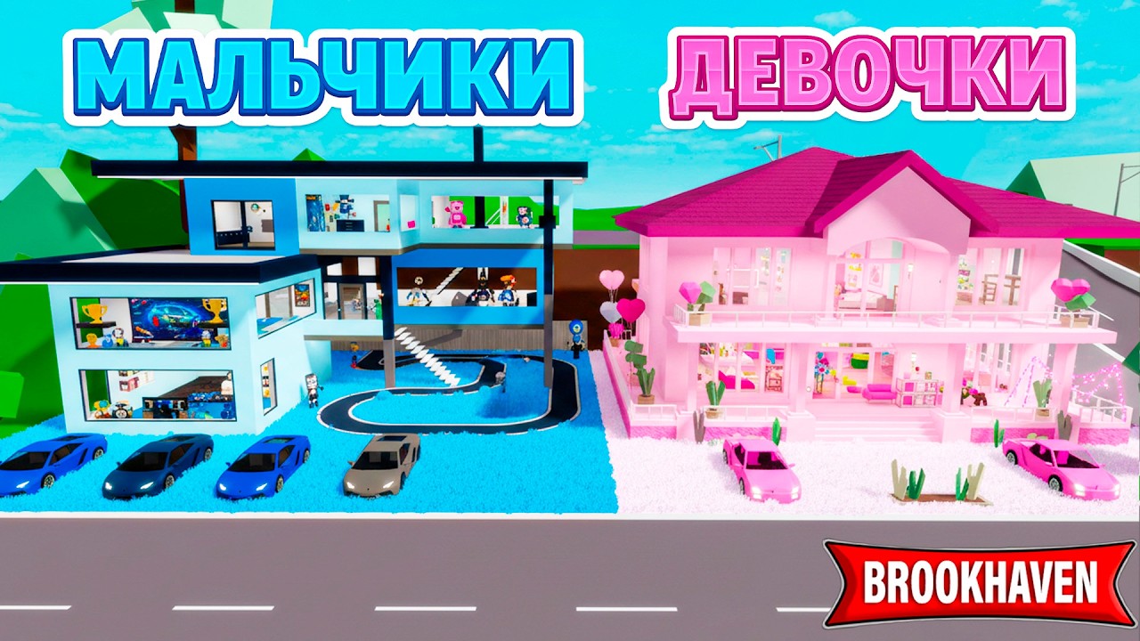 БИТВА ДОМОВ в Brookhaven! МАЛЬЧИКИ против ДЕВОЧЕК! Кто победит?