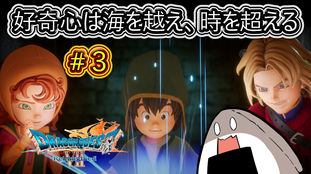 【ネタバレ注意】#3 小さな好奇心から始まる大冒険【ドラゴンクエストVII Reimagined】