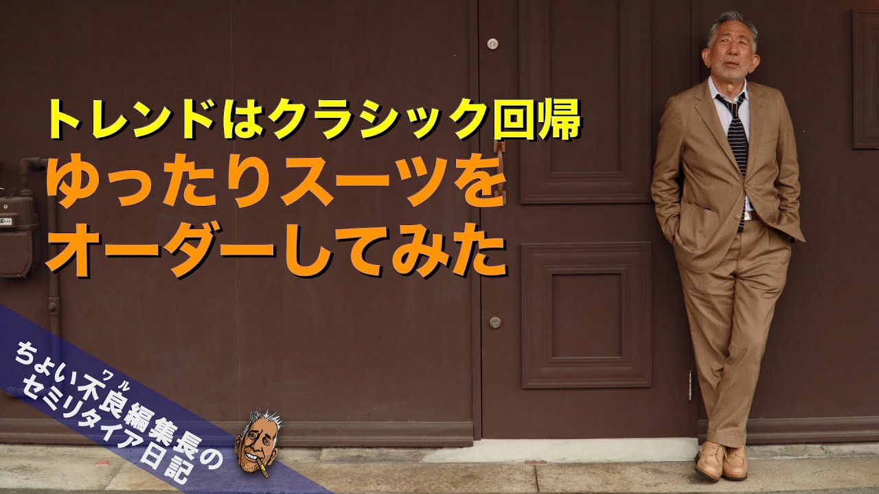 【スーツお見立て】クラシック回帰でゆったりスーツをオーダー チェルッティGENOVA SILK