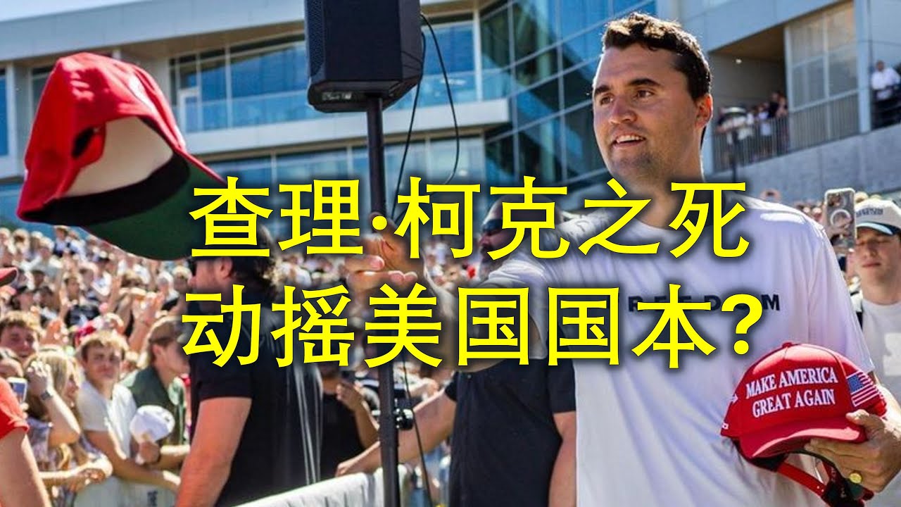 【老笛】柯克之死，为何引发美国社会大地震？