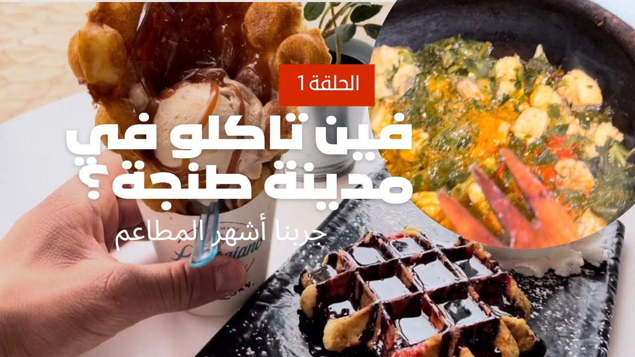 هادو هما المطاعم المشهورة في طنجة و اللي خاصكم تكتاشفوها، تقييم مطاعم طنجة | Tanger food review