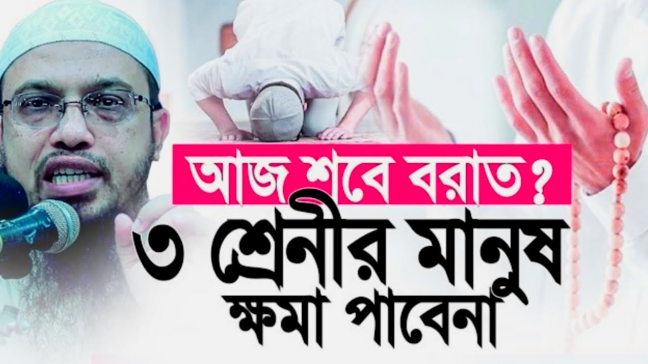 আজ শবে বরাত ২০২৬ | ৩ শ্রেনির মানুষ ক্ষমা পাবেন না |  Shab e Barat Namaz | Shayakh ahmadullah