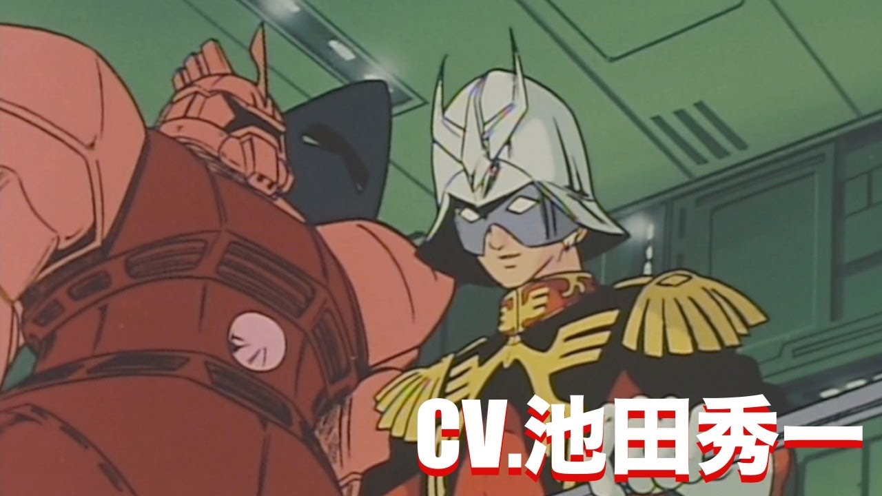 【池田秀一】1stガンダム　シャア・アズナブル　セリフ集（後編）
