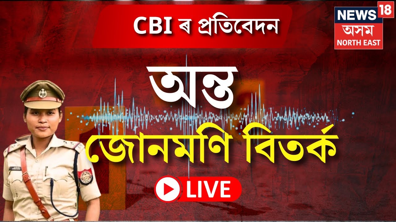 LIVE : SI Junmoni Rabha Case | অৱশেষত পোহৰলৈ আহিল জোনমণি ৰাভাৰ মৃত্যুৰ ৰহস্য | CBI | Assam Police