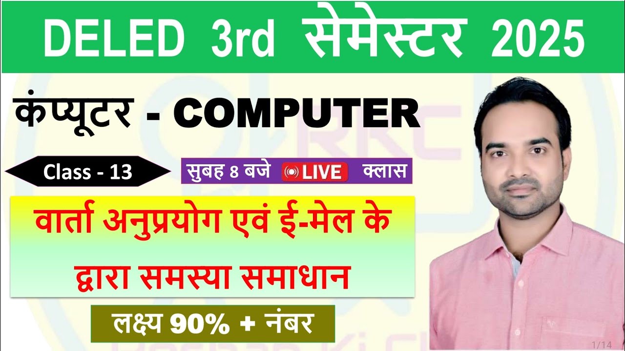 UP DELED 3rd Semester 2025  कम्प्यूटर -Class 13 | वार्ता अनुप्रयोग एवं ई-मेल के द्वारा समस्या समाधान