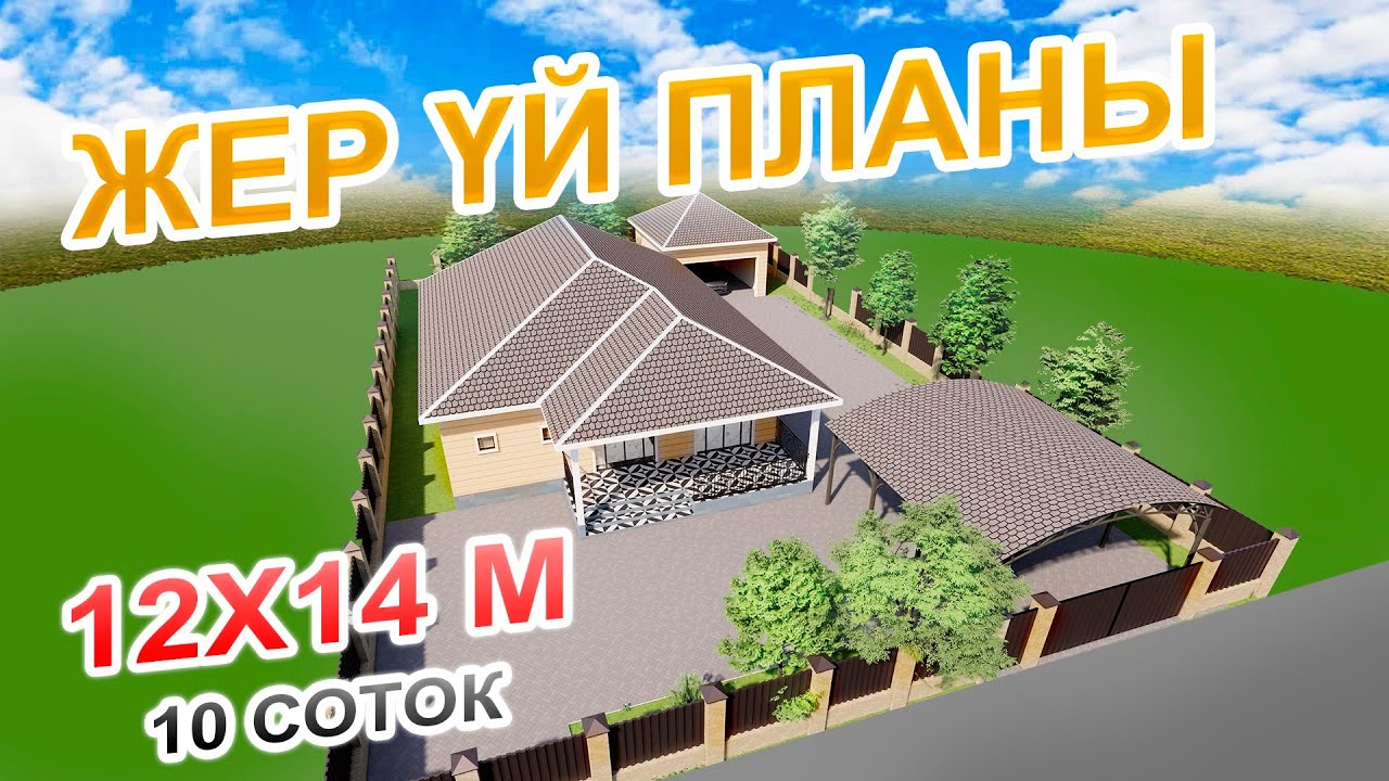 12х14 метр Жер үйдің проектісі. 10 соток жерге салынган!  Проект одноэтажного Дома 12х14 метр +18