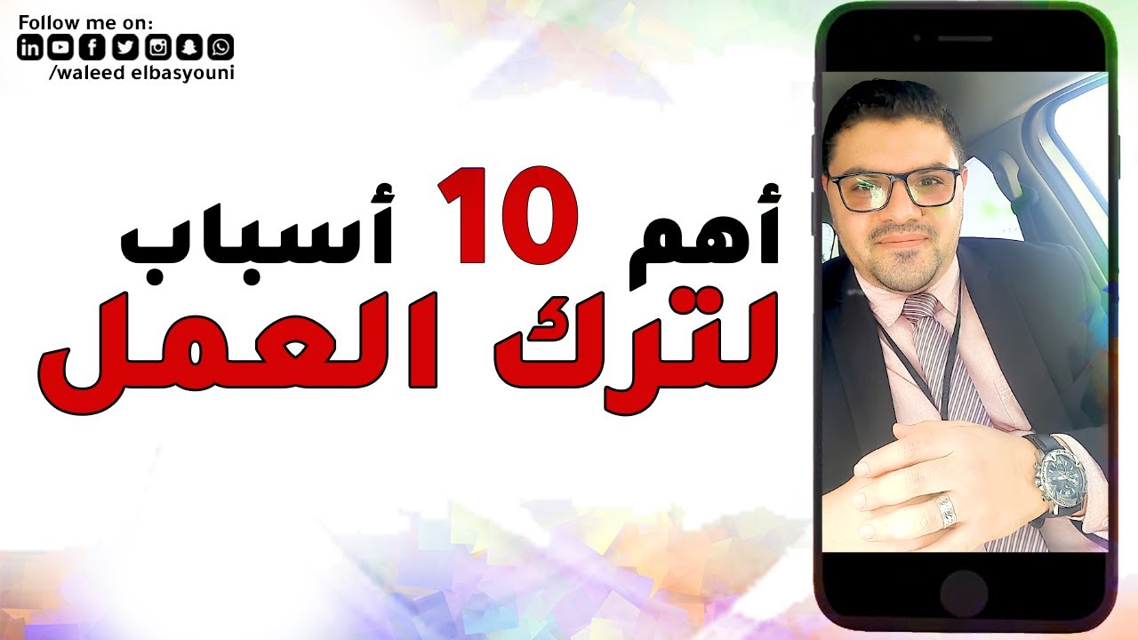 أهم 10 أسباب تؤدي لترك العمل