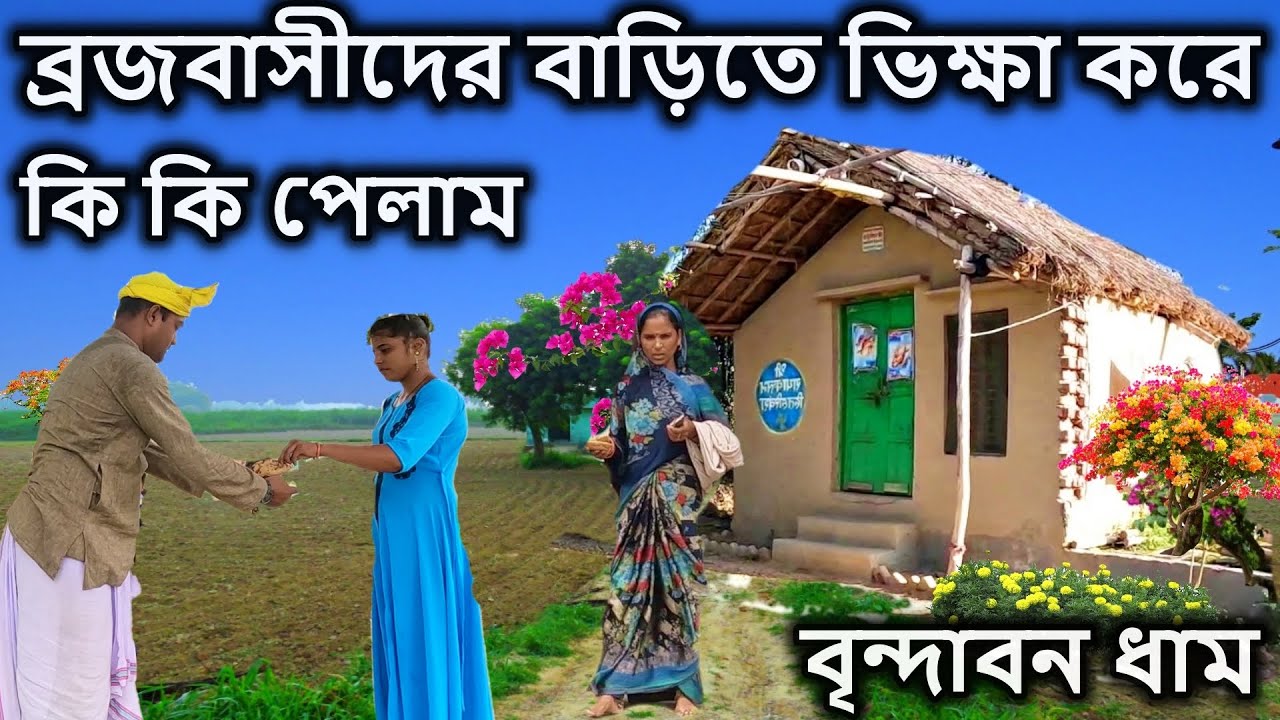 বৃন্দাবন দর্শন,  ব্রজবাসী বাড়িতে ভিক্ষা করে কি পেলাম দেখে মাথা ঘুরবে । বৃন্দাবন ধাম দর্শন কৃষ্ণ লীলা